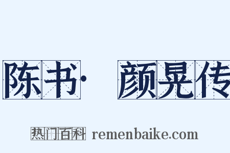 陈书·颜晃传是什么意思的图片